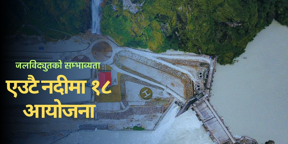 नेपालको जलविद्युत उत्पादन क्षमता ७२ हजार ५ सय ४४ मेगावाट, एउटै नदीमा १८ वटासम्म आयोजना