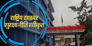 सरकारले पहिलो पटक ल्यायो राष्ट्रिय साइबर सुरक्षा नीति
