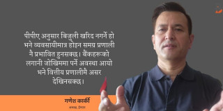 उत्पादित बिजुली नकिन्दा बैंकहरू लगानीबाट पछि हट्छन्, विद्युत उत्पादनको रफ्तारमा  ब्रेक लाग्छ : गणेश कार्की [अन्तर्वार्ता]