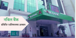 आईपीओ नै 'अन्डर सब्स्क्रिप्सन' भएको नबिल बैंकका लगानीकर्ता लाभांशबाटै करोडपति