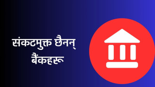 मौद्रिक कसाइले संकटमा बैकिङ प्रणाली : अधिक तरलता, उच्च ब्याजदर र न्यून कर्जा प्रवाह