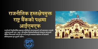 राष्ट्र बैंक ऐन संशोधनमार्फत गभर्नरको नियुक्ति संसदीय प्रक्रियाबाट अनुमोदन गराउन आईएमएफको लविङ