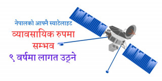 तयार भयो स्याटेलाइटको सम्भाव्यता अध्ययन प्रतिवेदन, २६ अर्ब लागत अनुमान 