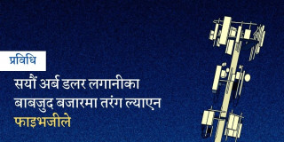 विकसित विश्वमा अपेक्षाभन्दा फाइभजीको तीव्र विस्तार, गरिब मुलुकको क्षमता पुगेन