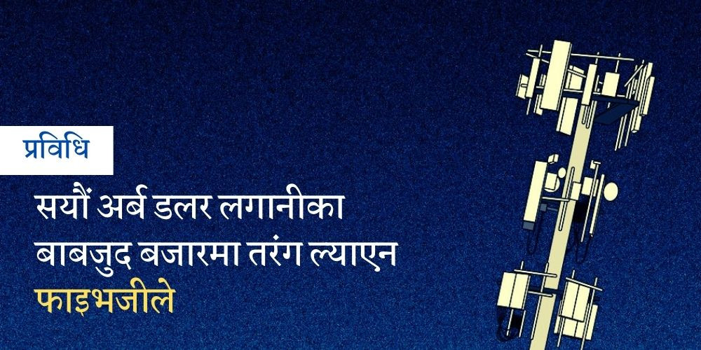 विकसित विश्वमा अपेक्षाभन्दा फाइभजीको तीव्र विस्तार, गरिब मुलुकको क्षमता पुगेन