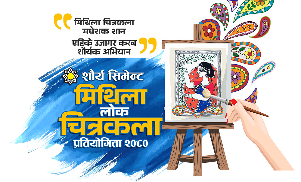 शौर्य सिमेन्टद्वारा 'शौर्य मिथिला लोक चित्रकला प्रतियोगिता २०८०' को आयोजना