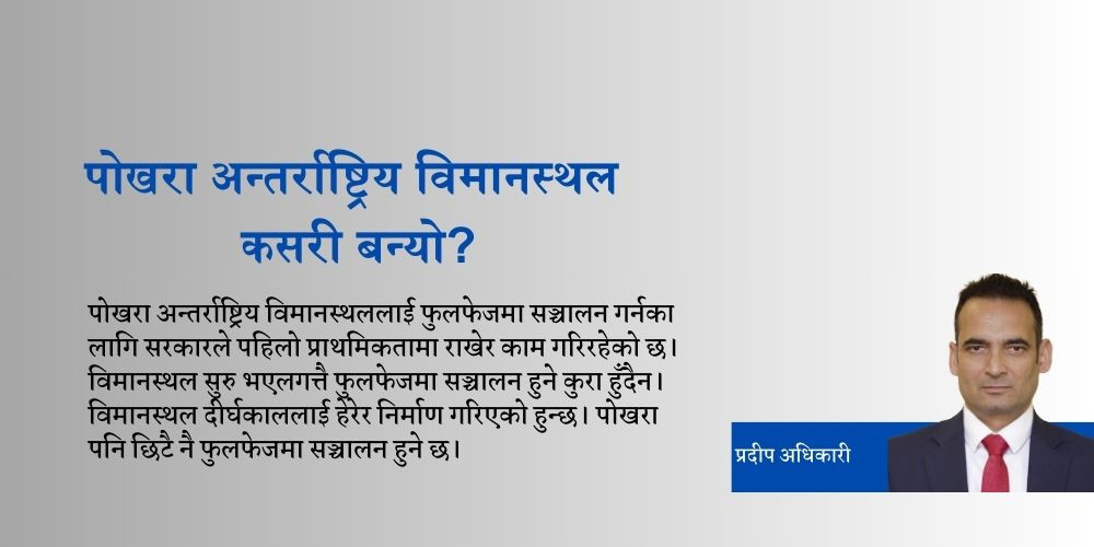 भ्रामक आरोप होइन यथार्थ : कसरी बन्यो पोखरा अन्तर्राष्ट्रिय विमानस्थल?