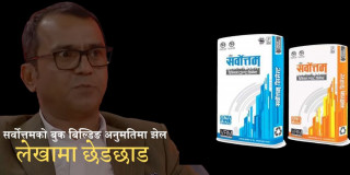 बुक बिल्डिङमा सर्वोत्तमको बदमासी : कृत्रिम नाफा देखाउन मूल्यह्रास र सम्पत्तिको आयुमा गम्भीर छेडछाड