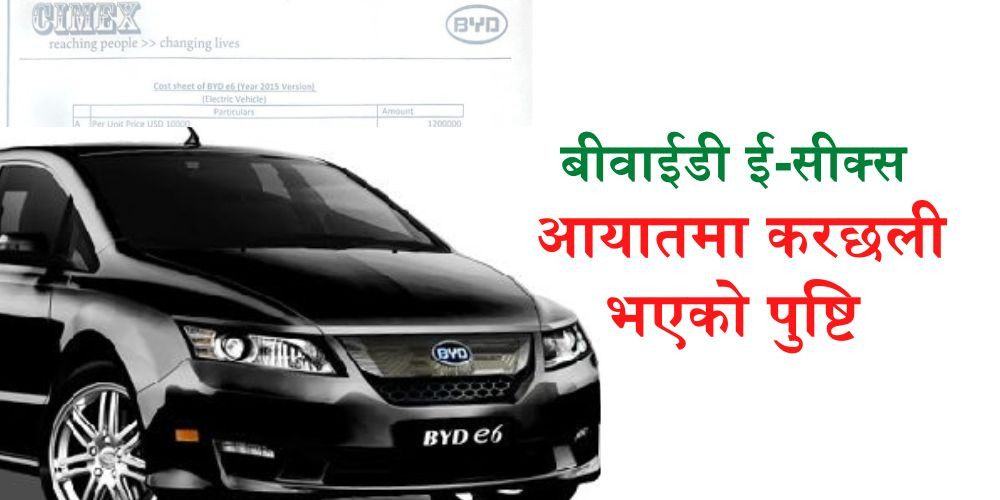 बीवाईडी ई-सिक्समा साइमेक्सले राजस्व छलेको पुष्टि, थप १ करोड १५ लाख तिर्न भन्सारको पत्र