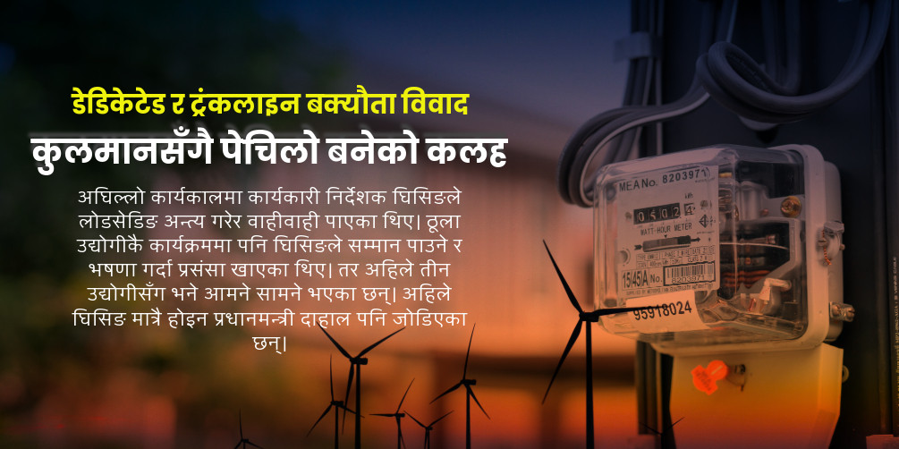 डेडिकेटेड र ट्रंकलाइनको अर्बौं बक्यौताको चक्रव्यूहमा उद्योगी