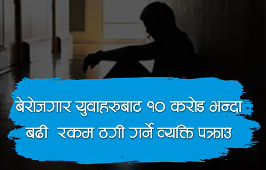 क्यानडा, सिंगापुरलगायत देशमा पठाइदिने भन्दै १० करोडभन्दा बढी ठगी गर्ने एकजना पक्राउ