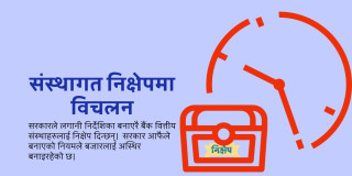 संस्थागत निक्षेपमा मौलाउँदो विकृति : अस्वस्थ प्रतिस्पर्धाले लागत उच्च, जोखिममा ब्याजदर स्थायित्व