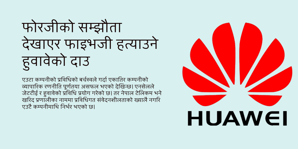 परीक्षण अवधिमै उपकरण बिक्रीका लागि हुवावेको लविङ, प्राधिकरणलाई दबाब