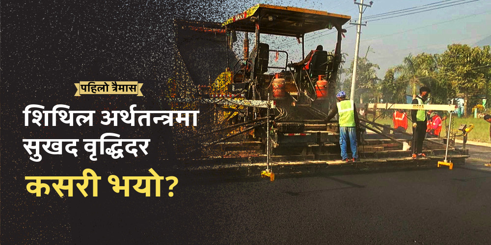 व्यापार ऋणात्मक हुँदा पनि पहिलो त्रैमासमा सुखद आर्थिक वृद्धिदर