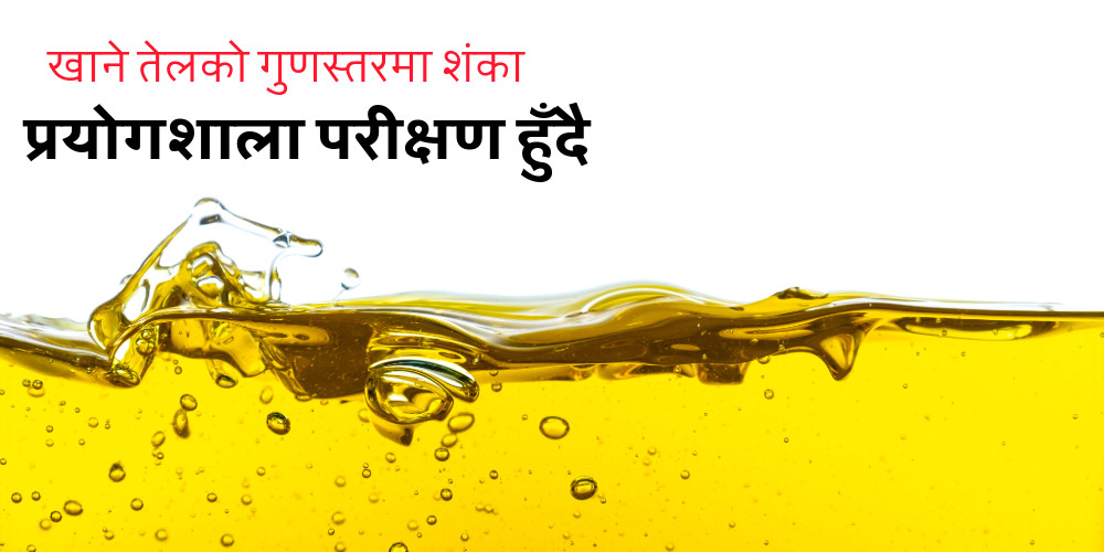 बजारमा गुणस्तरहीन खानेतेल बिक्रीको आशंकामा धारालगायतका तेलमाथि अनुसन्धान हुँदै