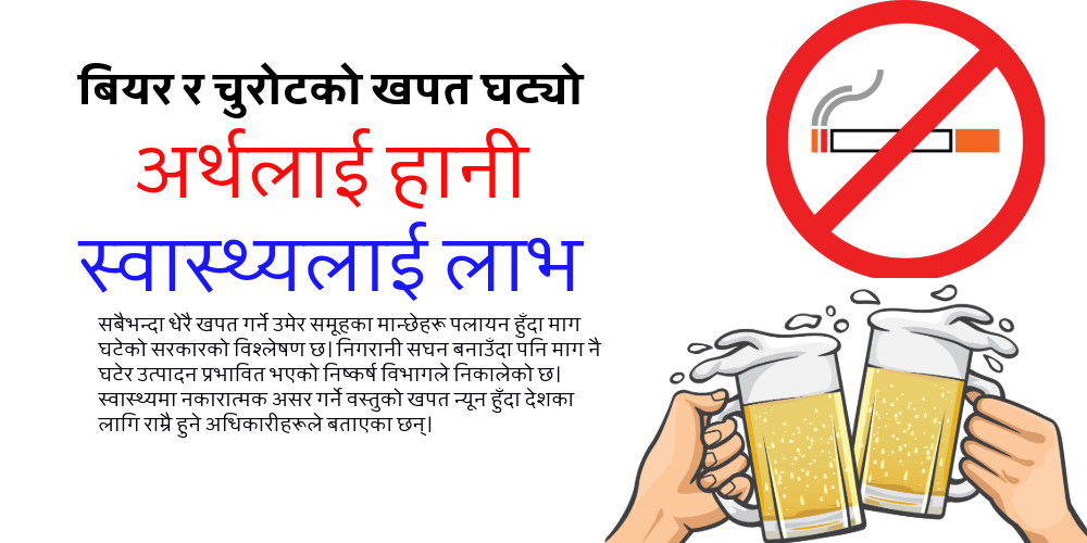 चुरोट र बियरको खपत घट्दा अन्त:शुल्क ऋणात्मक, धेरै उपभोग गर्ने उमेर समूह पलायन हुँदा माग प्रभावित
