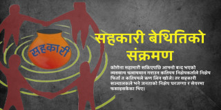 सहकारीमार्फत जनताको अर्बौं रकम हिनामिनाले अर्थतन्त्रमा निम्तिएको संकट