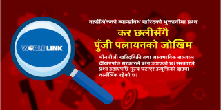 वर्ल्डलिंकको ब्यान्डविथ खरिदमा सरकारले उठायो प्रश्न, वर्षौंदेखि ‘ओभर इन्भ्वाइस’ गरेर करछलीसँगै पुँजी पलायन गरेको आशंका