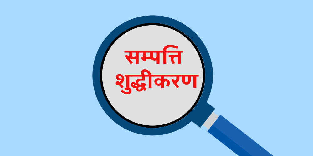 शंकास्पद कारोबारको प्रवृत्ति - सम्पत्ति शुद्धीकरण र करछलीको धेरै रिपोर्टिङ