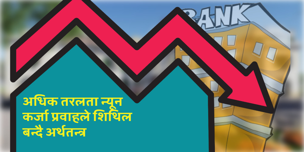 बैंकिङ प्रणालीमा ६ खर्ब अधिक तरलता, घट्दो ब्याजदरले पनि बढाएन कर्जा