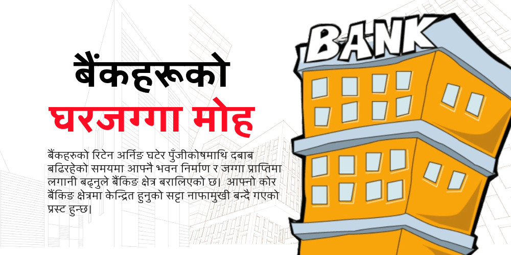 घरजग्गा खरिद तथा प्राप्तिमा वाणिज्य बैंकहरूबीच नै प्रतिस्पर्धा, १९ बैंकको ७० अर्ब लगानी