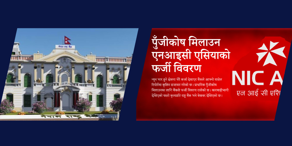 एनआईसी एसियाको फर्जी आवासीय कर्जाविरुद्ध राष्ट्र बैंकले थाल्यो अनुसन्धान