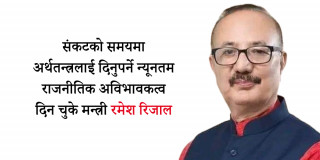 मूर्तिजस्ता उद्योगमन्त्री रिजाल : न देखिन्छन् न सुनिन्छन्