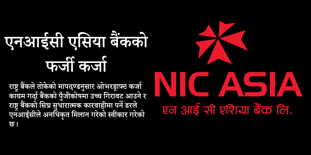 ४२ अर्ब ओभरड्राफ्ट कर्जा जोखिमभार कम भएको आवासीय कर्जामा समायोजन गरेको एनआईसीद्वारा स्वीकार