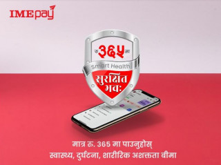 आइएमई पेको नयाँ सुविधा, ‘स्मार्ट हेल्थ-सुरक्षित भव’ नामक डिजिटल बिमा फिचर