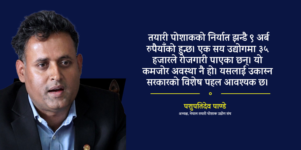 २० वर्षअघि वार्षिक ४३ करोड डलरको तयारी पोशाक निर्यात गर्ने मुलुक अहिले कहाँ छौँ? कहाँ चुक्यौँ?