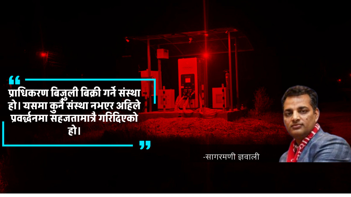 प्राधिकरणले प्रोत्साहन गरेको हो, अब स्वतन्त्र रुपमा चार्जिङ स्टेसन बन्नु पर्छ