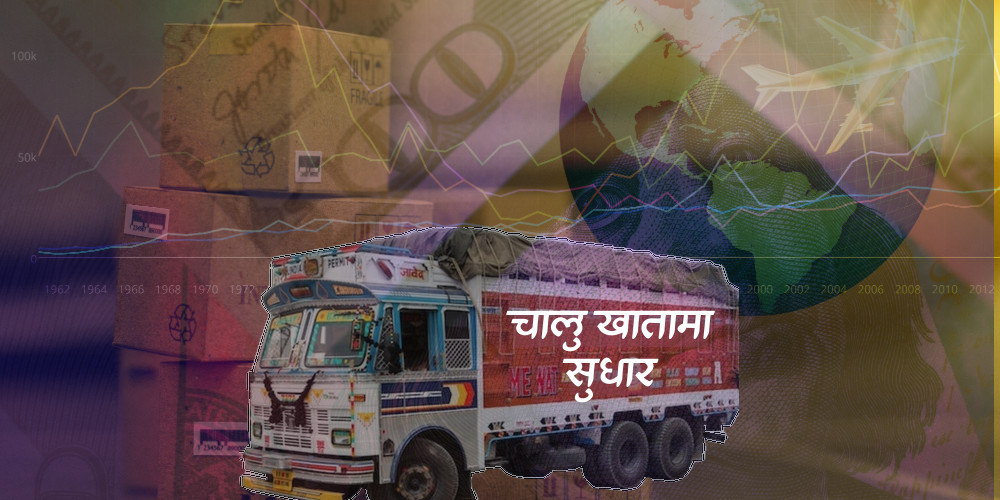 न्यून आयात र रेमिट्यान्समा उच्च वृद्धिदरले सात वर्षपछि चालु खातामा राहत