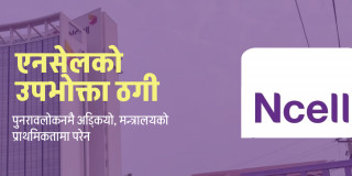 एनसेलको एक अर्बको उपभोक्ता ठगी : प्राधिकरणले कारबाही गर्‍यो, मन्त्रालयमै  तीन वर्षदेखि अड्कियो