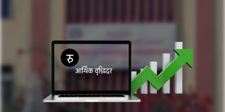 यो वर्षको आर्थिक वृद्धिदर ३.९९ प्रतिशत हुने, सबै समूहको सुधार हुने अनुमान