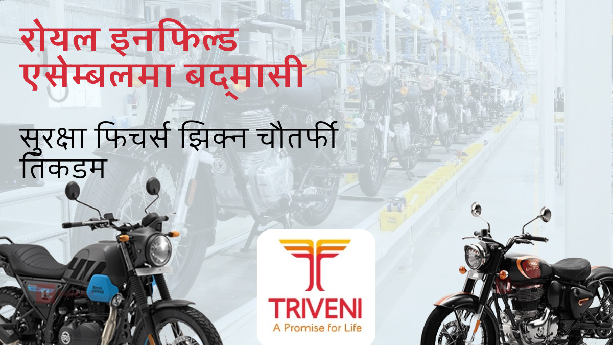 सुरक्षा पार्ट्स झिकेर नाफा कमाउन नेपालमा रोयल इनफिल्डले गरेको थियो यस्तो नियोजित निर्णय