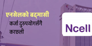 ५ अर्ब कर्जा अपचलन गरेर एनसेलले १ अर्ब ५० करोड करछली गर्‍यो