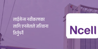 एनसेलले बुझाएन नवीकरण दस्तुर, अब ३ अर्ब जरिबाना तिर्नुपर्ने