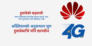 नेपाल टेलिकमको फोरजी विस्तारमा अख्तियारको अनुसन्धान सुरु, हुवावे पनि तानिने