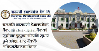 नारायणी डेभलपमेन्ट बैंकलाई असार मसान्तसम्म पुँजीकोष  पुर्‍याउन  लिखित आदेश, बारम्बार नियम उल्लंघन नगर्न चेतावनी