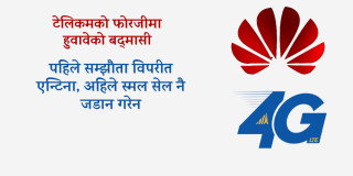 नेपाल टेलिकमको फोरजीमा हुवावेको बद्‍मासी, ‍सम्झौताविपरीत काम गरेर गुणस्तर खस्काउँदै