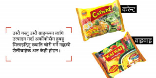 वाइवाइको वर्षौँको ख्याति चोर्ने दाउमा करेन्ट, उद्योग विभागको समेत साथ