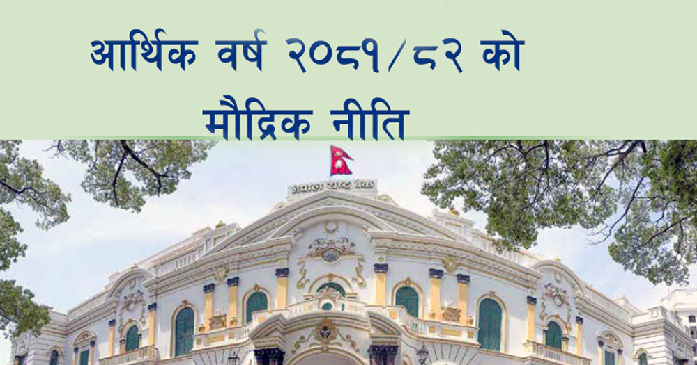मौद्रिक नीतिमा यस्ता छन् नयाँ प्रावधान