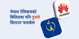 नेपाल टेलिकमको बिलिङमा हुवावेलाई सहज हुनेगरी टेन्डर, सर्वोच्चको आदेशलाई अनदेखा