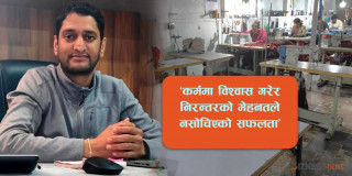 लाखबाट सुरु गरेको गार्मेन्ट उद्योगमा सयौँलाई रोजगारी, करोडौँको सामान विदेश निर्यात