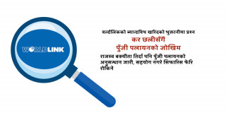 ब्यान्डविथ खरिदमा वर्ल्डलिंकको ‘ओभर इन्भ्वाइसिङ’मा थप अनुसन्धान गर्दै प्राधिकरण, मागेको प्रमाण नदिँदा विदेशी मुद्राको सिफारिस रोकियो