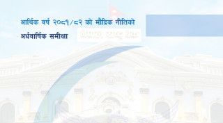 मौद्रिक नीतिको अर्धवार्षिक समीक्षा सार्वजनिक, ब्याजदर कोरिडोर यथावत, असल कर्जाको प्रोभिजनिङ घट्यो