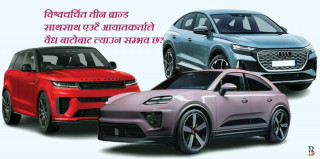 एकैसाथ तीन विलासी ब्रान्ड अउडी, पोर्सा र ल्यान्ड रोभरको आधिकारिक बिक्रेता 'काइरोस इन्टरनेसनल' नै बन्न सम्भव छ?