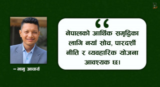 नेपाली अर्थतन्त्रको भविष्य : उदारीकरण, युवा सहभागिता र धार्मिक पर्यटन