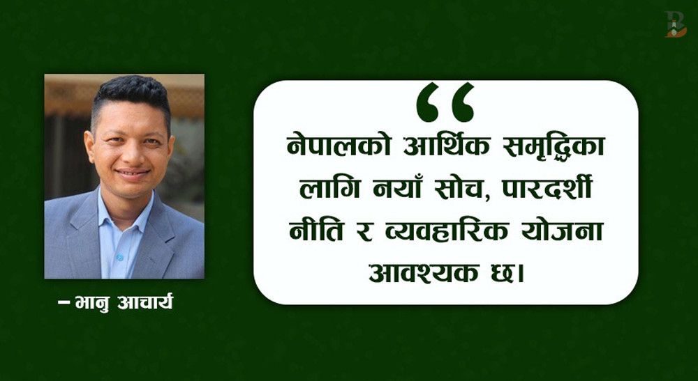 नेपाली अर्थतन्त्रको भविष्य : उदारीकरण, युवा सहभागिता र धार्मिक पर्यटन