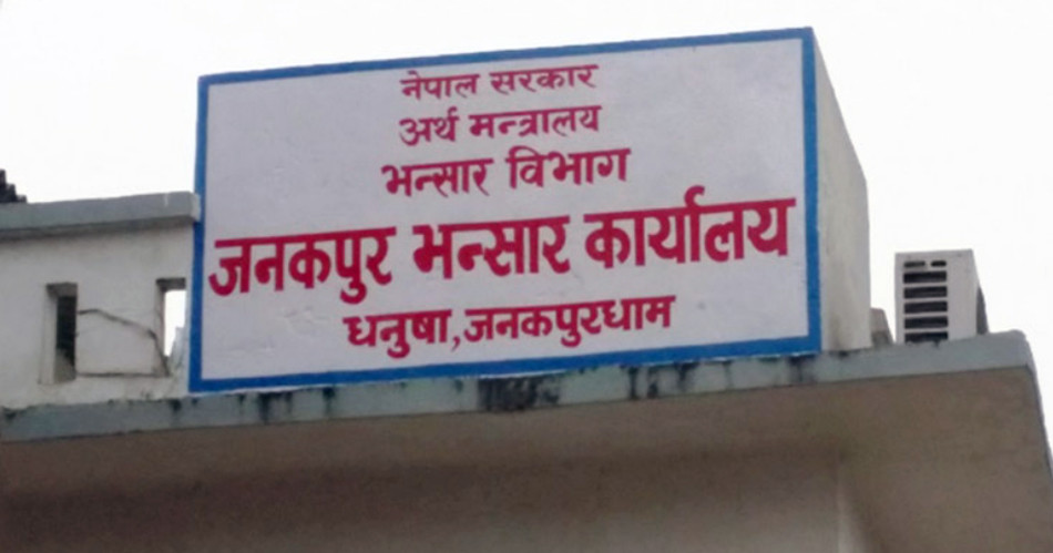 चालु आवमा जनकपुर भन्सारद्वारा २४ करोड ७३ लाख राजस्व संकलन